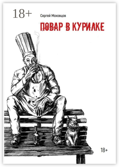 Повар в курилке, Сергей Моховцов