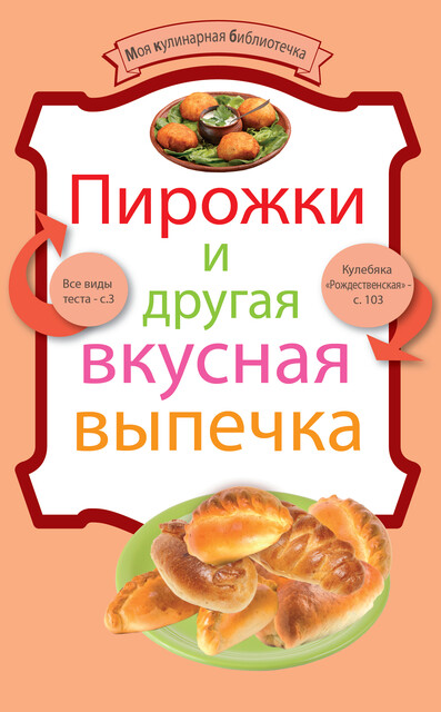 Пирожки и другая вкусная выпечка, Неизвестный