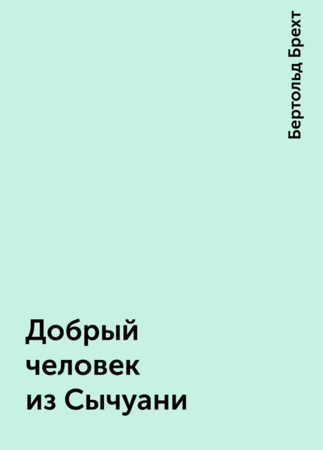 Добрый человек из Сычуани