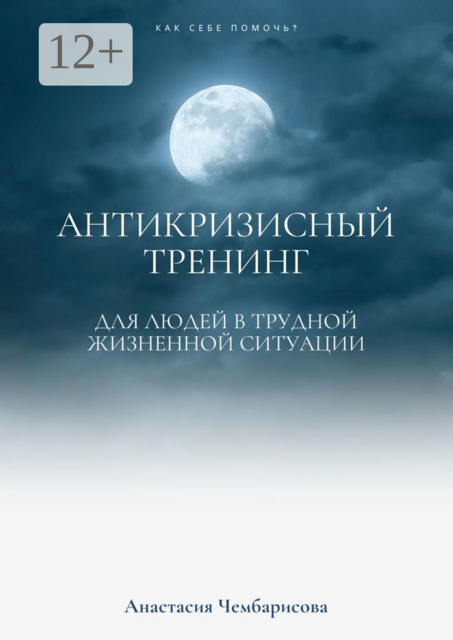 Антикризисный Тренинг
