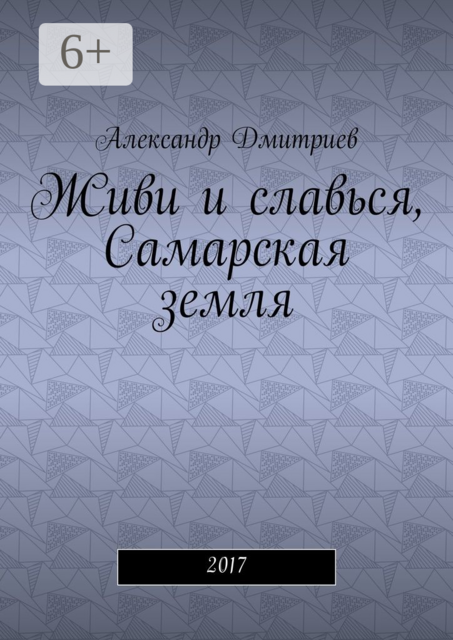 Живи и славься, Самарская земля. 2017, Александр Дмитриев