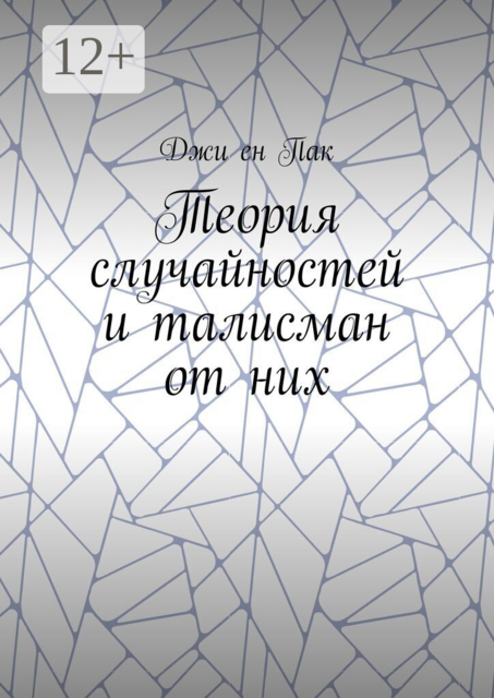Теория случайностей и талисман от них