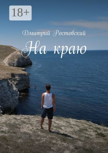 На краю, Святитель Дмитрий Ростовский