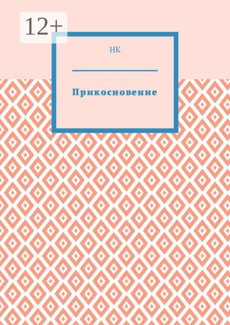 Прикосновение