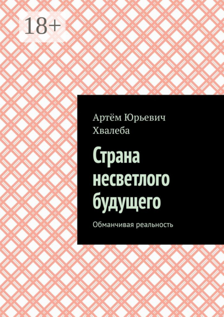 Страна несветлого будущего. Обманчивая реальность, Артём Хвалеба