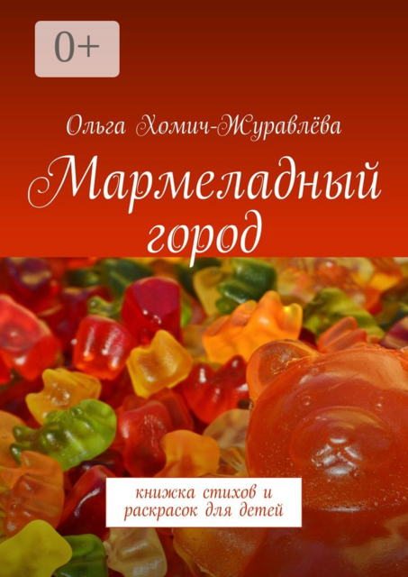 Мармеладный город. Книжка стихов и раскрасок для детей