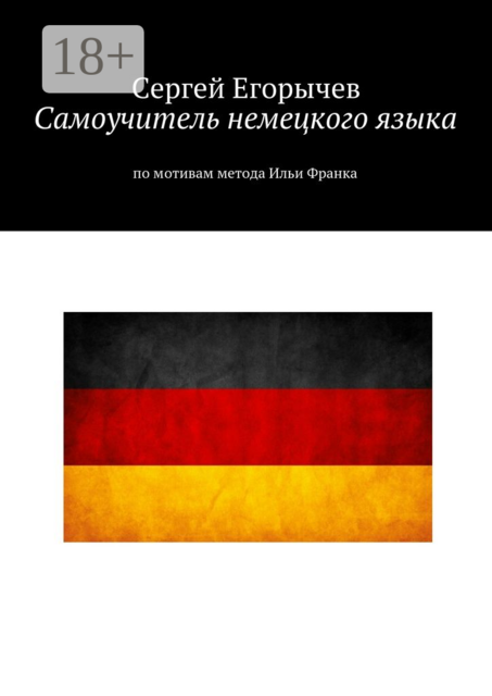 Самоучитель немецкого языка. По мотивам метода Ильи Франка