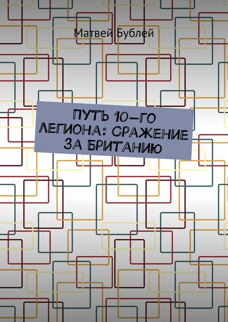 Путь 10-го легиона: Сражение за Британию, Матвей Бублей