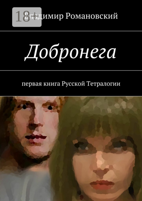 Добронега. первая книга Русской Тетралогии, Владимир Романовский
