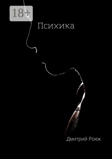 Психика, Дмитрий Роюк