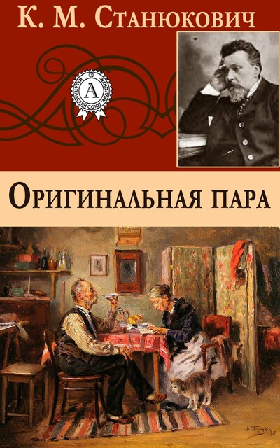 Оригинальная пара