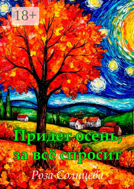 Придет осень, за все спросит, Роза Солнцева