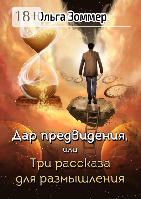 Дар предвидения, или Три рассказа для размышления
