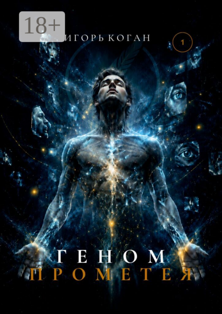 Геном Прометея. Семь кругов реальности. Круг 1: Иллюзия личности