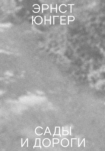 Сады и дороги