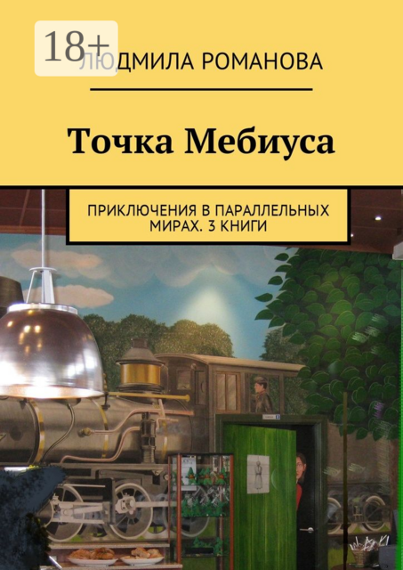 Точка Мебиуса. Приключения в параллельных мирах. 3 книги, Людмила Романова