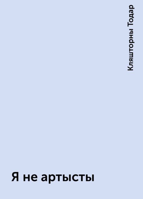 Я не артысты