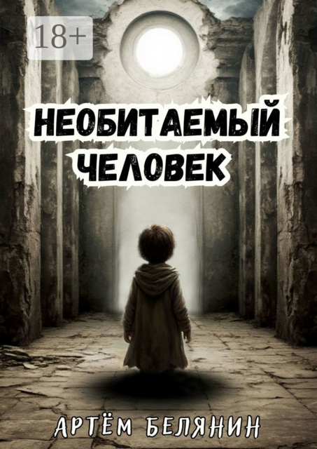 Необитаемый человек