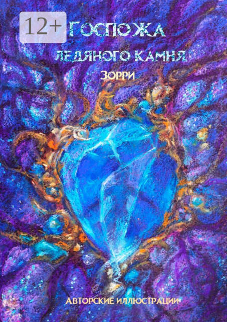 Госпожа ледяного камня