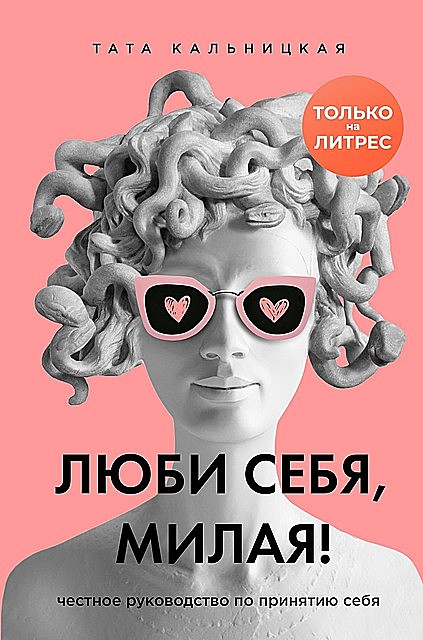 Люби себя, милая! Честное руководство по принятию себя @bookinier