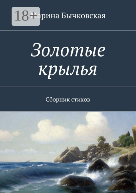 Золотые крылья