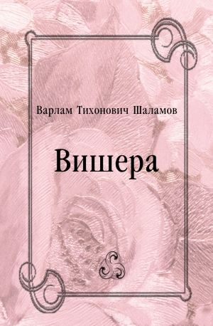 Вишера (Антироман) (сборник рассказов)