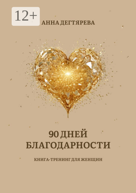 90 дней благодарности. Книга-тренинг для женщин, Анна Дегтярева