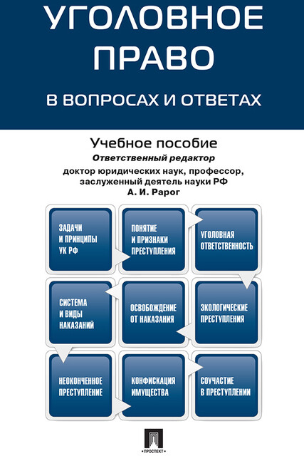 Уголовное право в вопросах и ответах