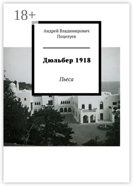 Дюльбер 1918. Пьеса, Андрей Поцелуев