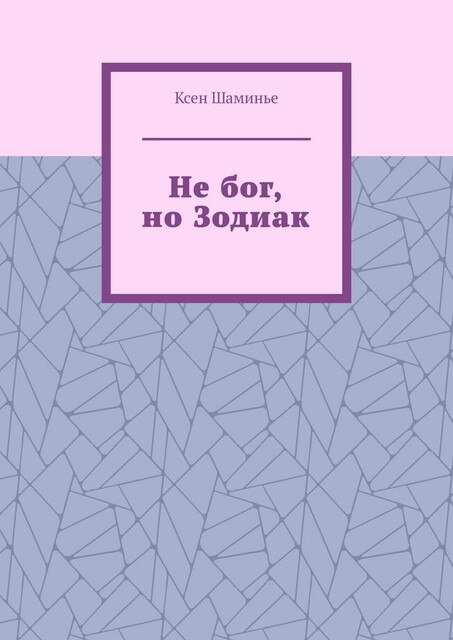 Не бог, но Зодиак