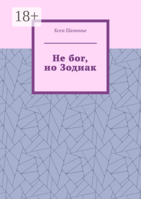 Не бог, но Зодиак