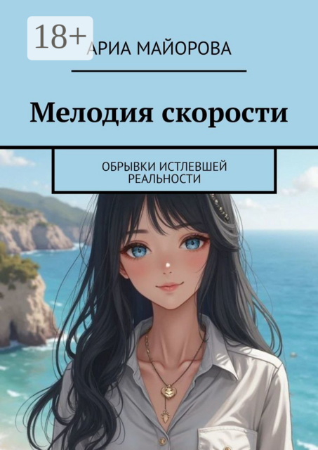 Мелодия скорости. Обрывки истлевшей реальности