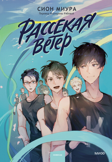 Рассекая ветер, Сион Миура