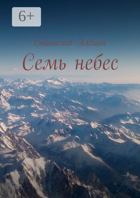 Семь небес, Станислав Алёшин
