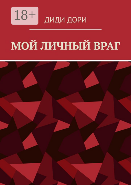 Мой личный враг