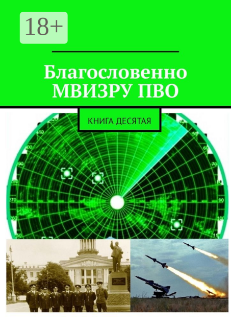Благословенно МВИЗРУ ПВО. Книга десятая
