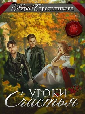 Уроки счастья, Kирa Стрeльникoва