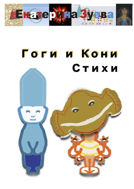 Гоги и Кони