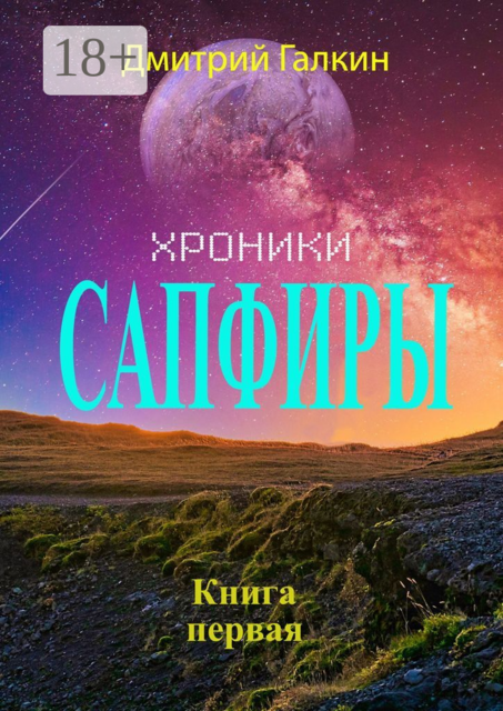 Хроники Сапфиры, Дмитрий Галкин