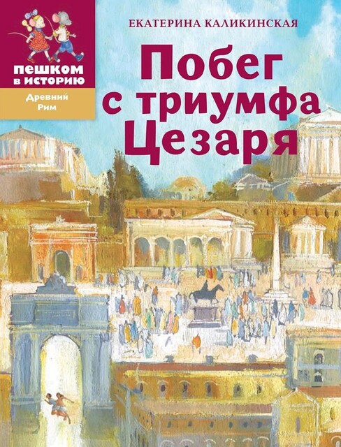 Побег с триумфа Цезаря