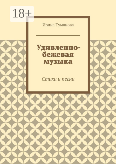 Удивленно-бежевая музыка