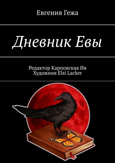 Дневник Евы