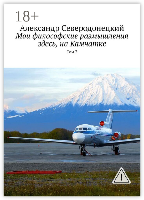Мои философские размышления здесь, на Камчатке. Том 3