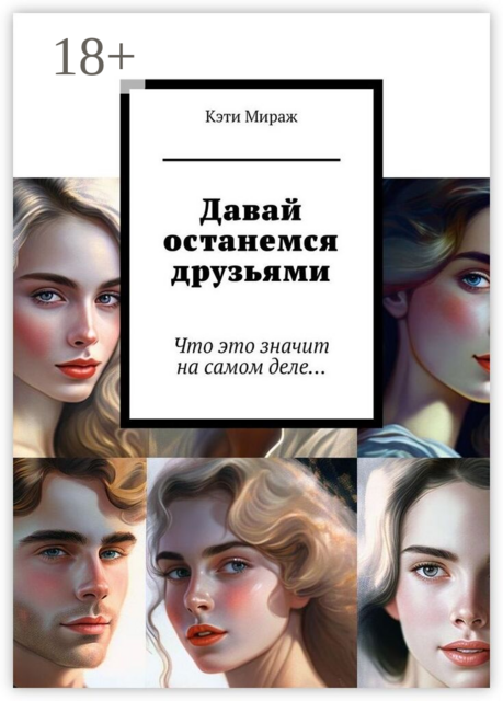 Давай останемся друзьями. Что это значит на самом деле