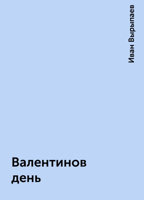 Валентинов день