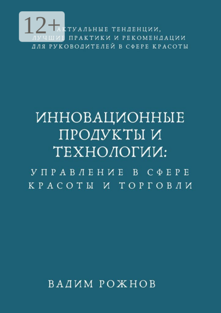 Инновационные Продукты и Технологии: Управление в Сфере Красоты и Торговли, Вадим Рожнов