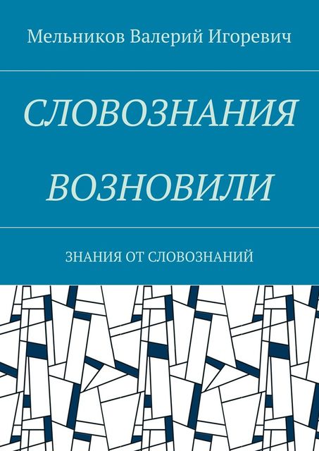 СЛОВОЗНАНИЯ ВОЗНОВИЛИ
