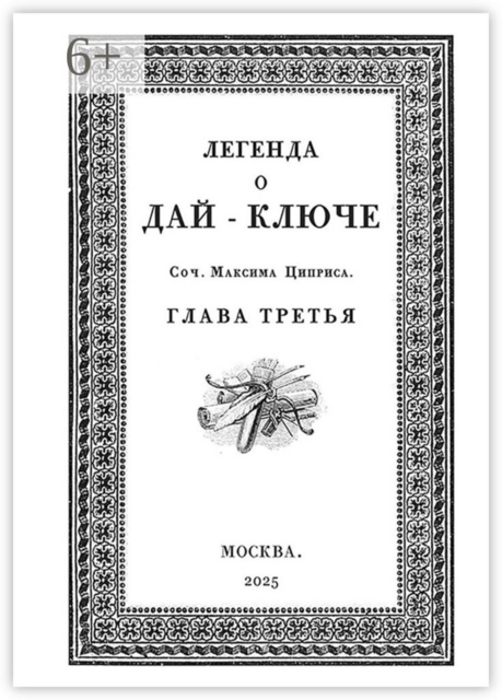 Легенда о Дай-Ключе. Глава третья, Максим Циприс