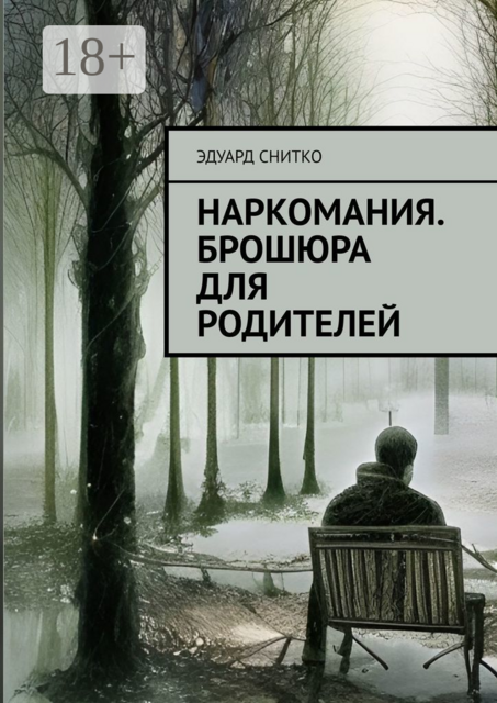 Наркомания. Брошюра для родителей, Эдуард Снитко