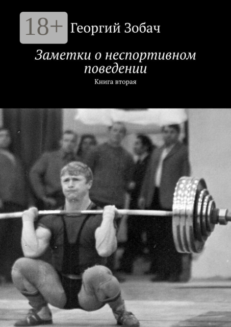 Заметки о неспортивном поведении. Книга вторая